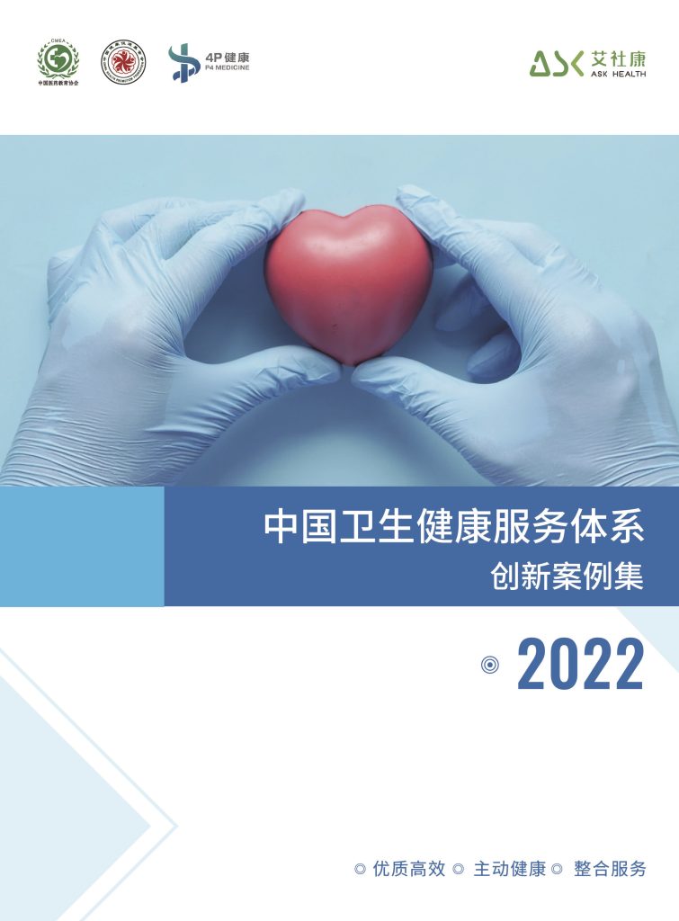 2022中国卫生健康服务体系创新案例集