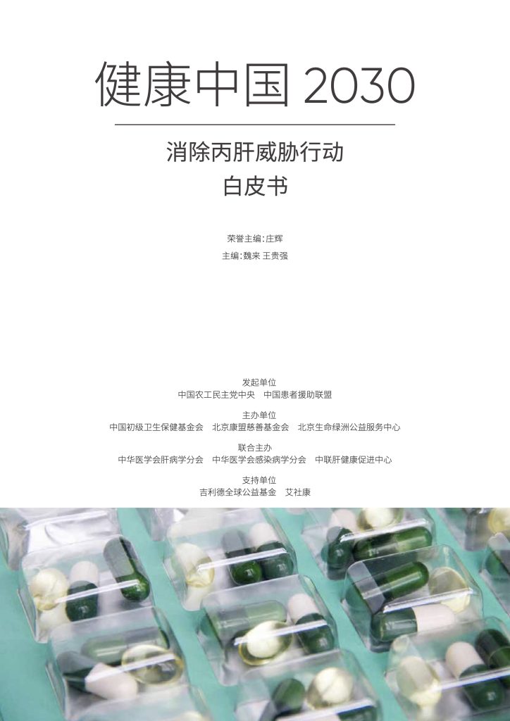 健康中国2030-消除丙肝威胁白皮书
