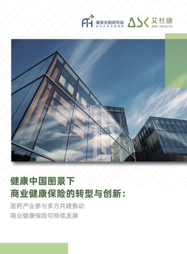 健康中国图景下商业健康保险的转型与创新：医药产业参与多⽅共建推动商业健康保险可持续发展