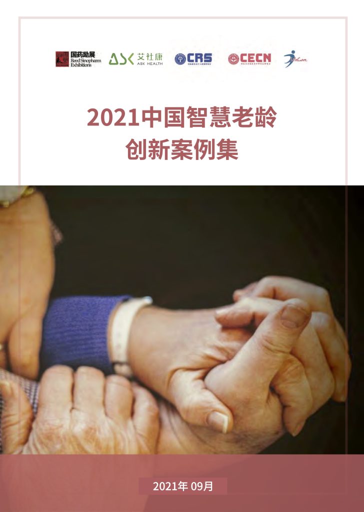 2021中国智慧老龄创新案例集