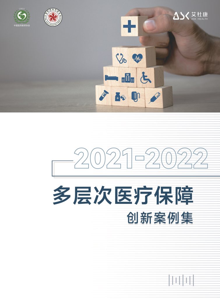 2021-2022多层医疗保障创新案例集