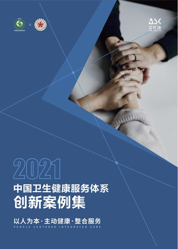 2021中国卫生健康服务体系创新案例集