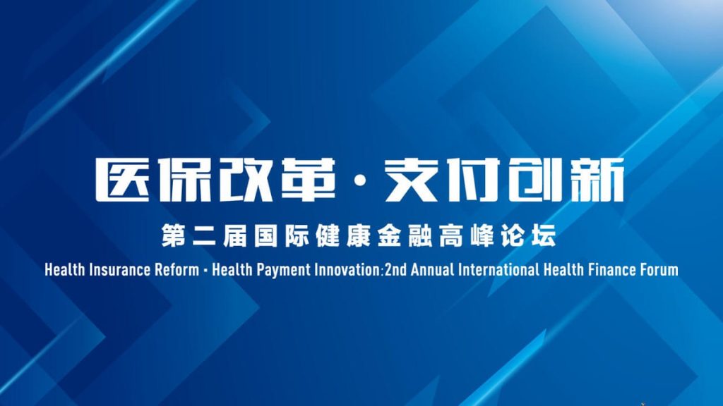 第二届国际健康金融高峰论坛