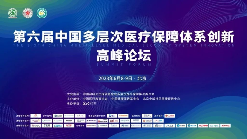 第六届中国多层次保障体系创新高峰论坛