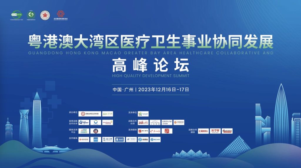 2023粤港澳大湾区医疗卫生事业协同发展高峰论坛