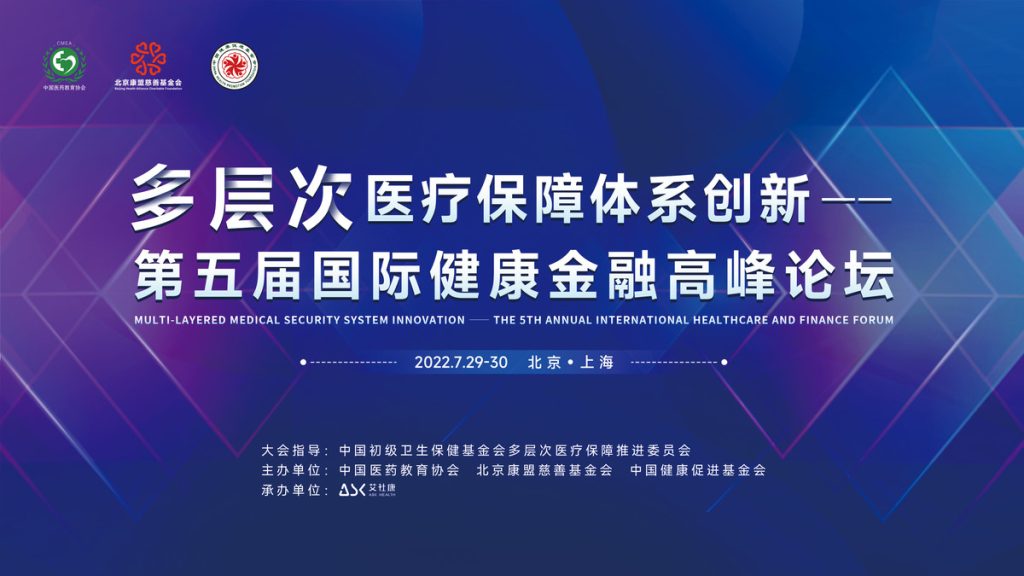 第五届国际健康金融高峰论坛