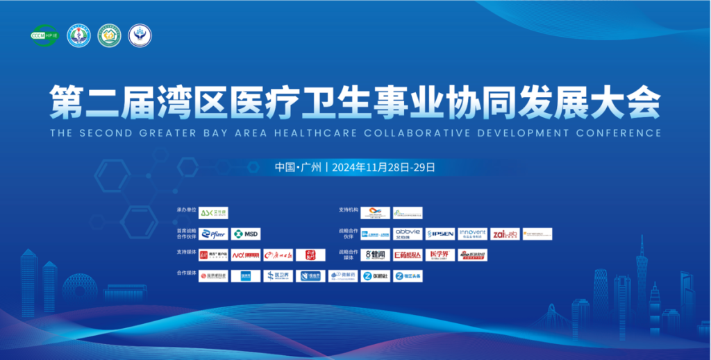 第二届湾区医疗卫生事业协同发展大会