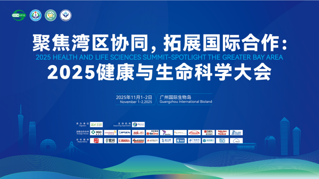 2025健康与生命科学大会