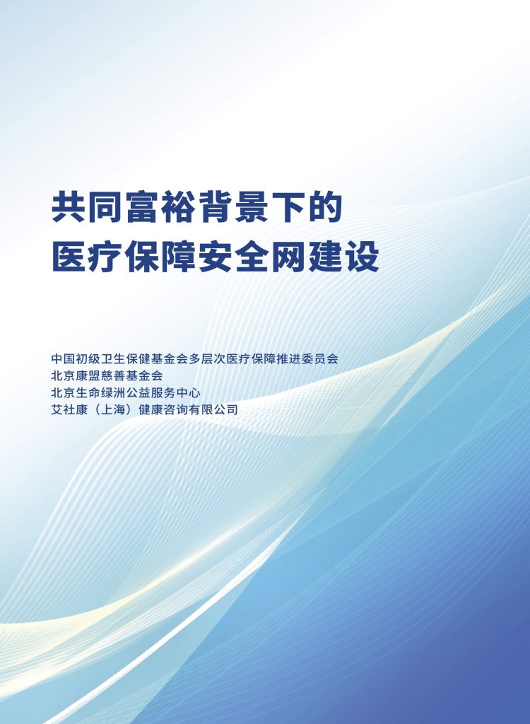 共同富裕背景下的医疗保障安全网建设