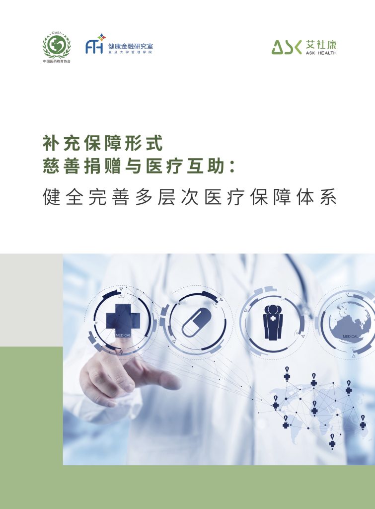 补充保障形式慈善捐赠与医疗互助：健全完善多层次医疗保障体系
