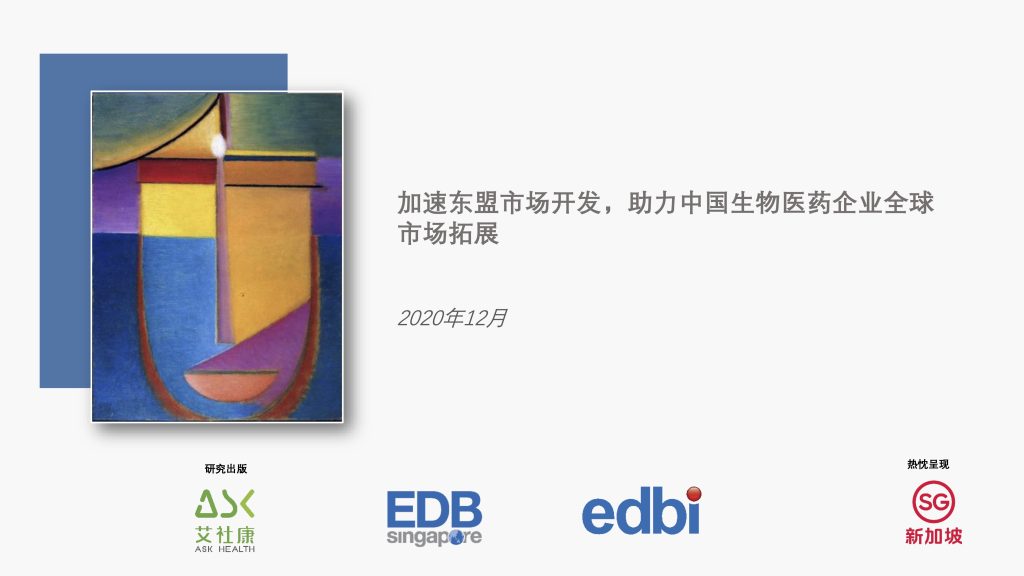 加速东盟市场开发，助力中国生物医药企业全球市场拓展