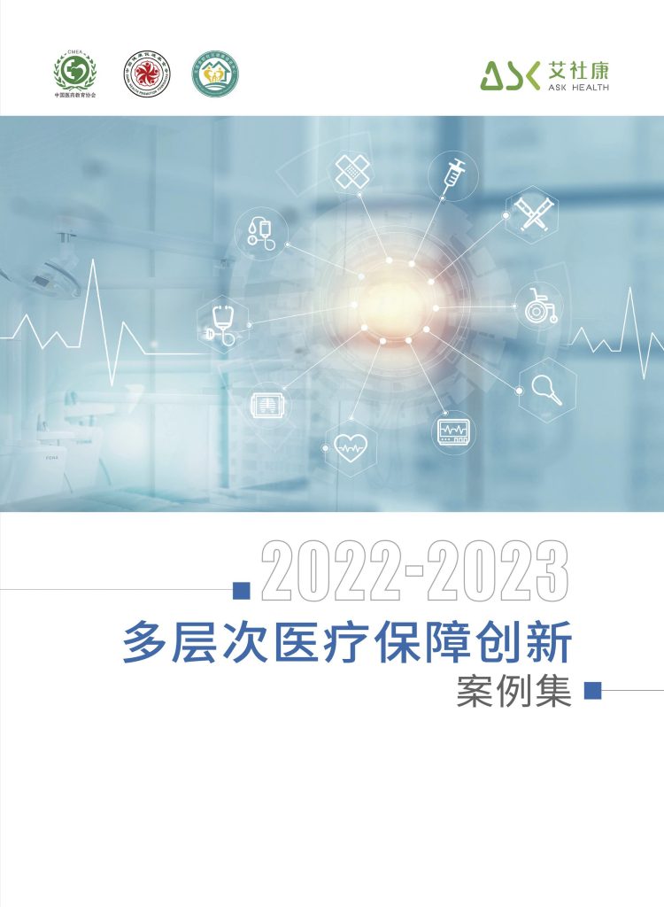 2022-2023多层次医疗保障创新案例集