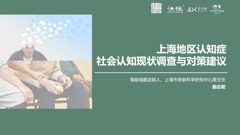 上海地区认知症-社会认知现状调查与对策建议