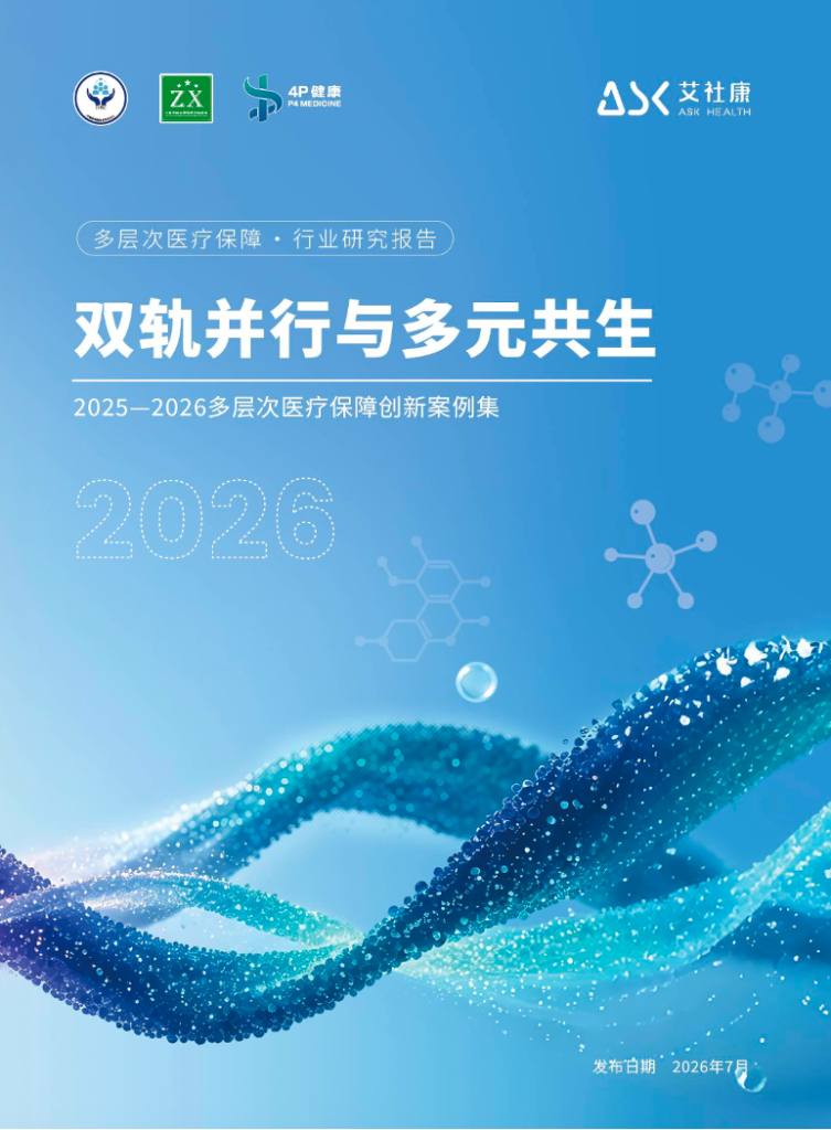 双轨并行与多元共生：2025-2026多层次医疗保障创新案例集