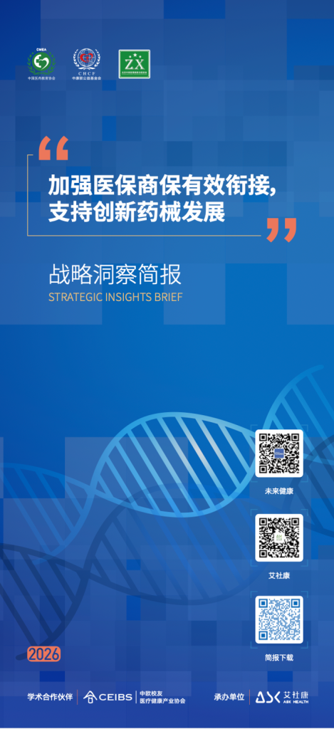 “加强医保商保有效衔接，支持创新药械发展”战略洞察简报