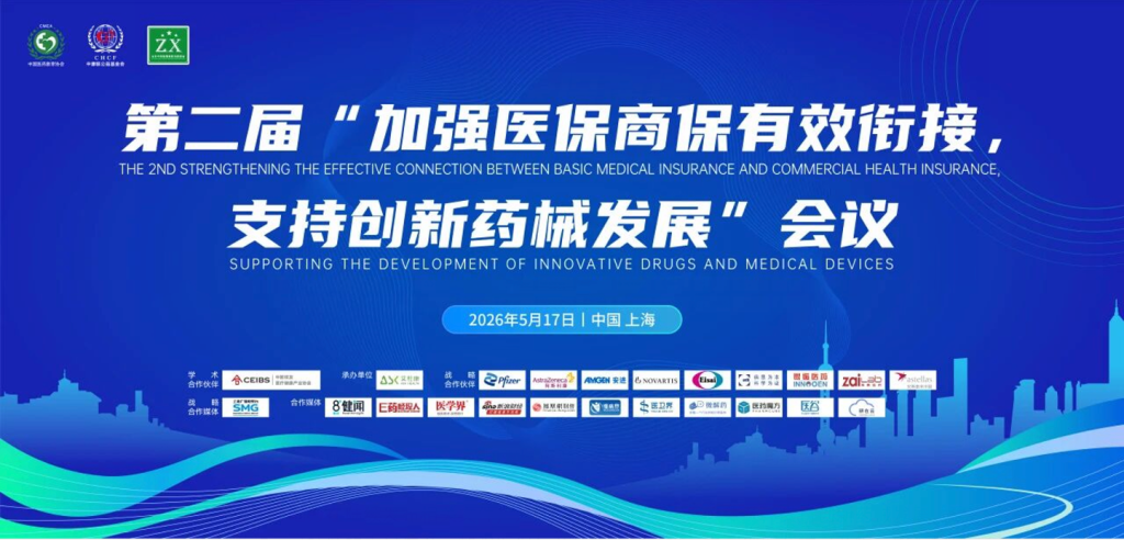 第二届“加强医保商保有效衔接，支持创新药械发展”大会