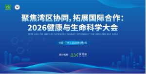 2026健康与生命科学大会