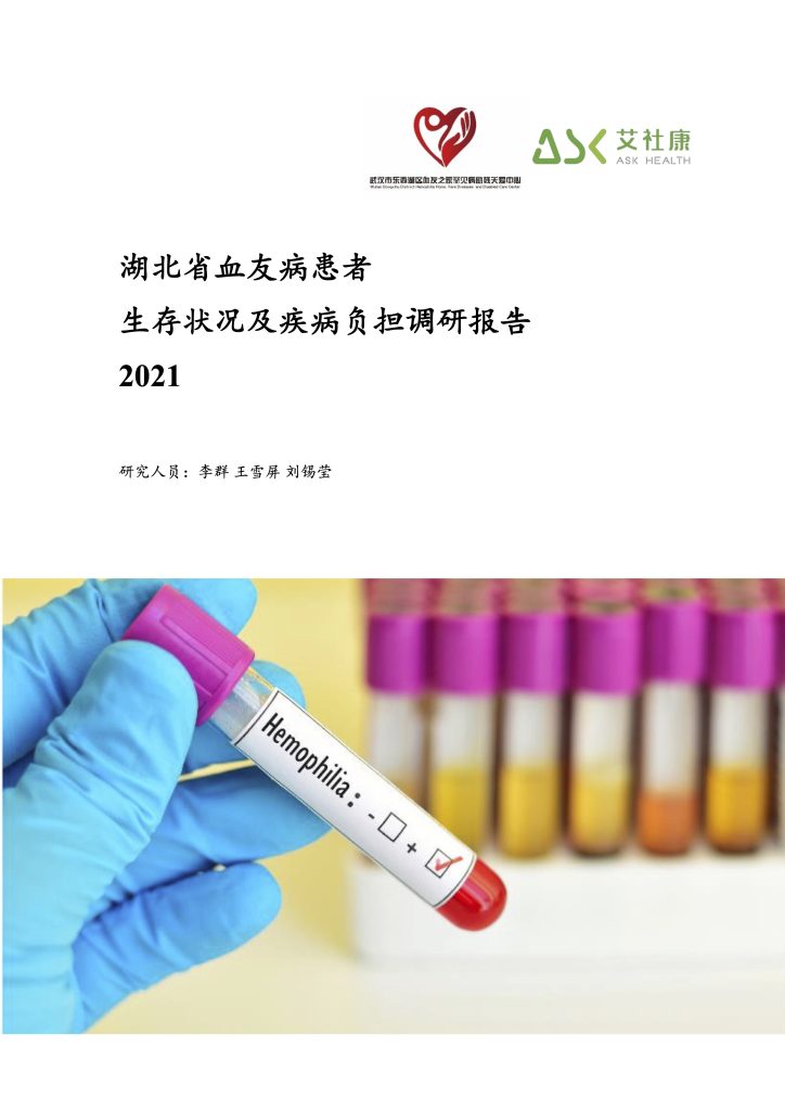 湖北省血友病患者生存状况及疾病负担调研报告2021