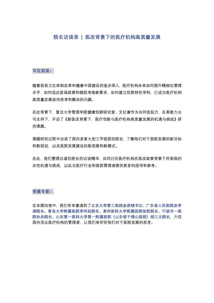 医改背景下的医疗机构高质量发展